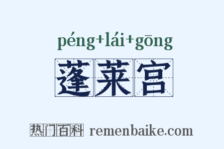 蓬莱宫是什么意思的图片
